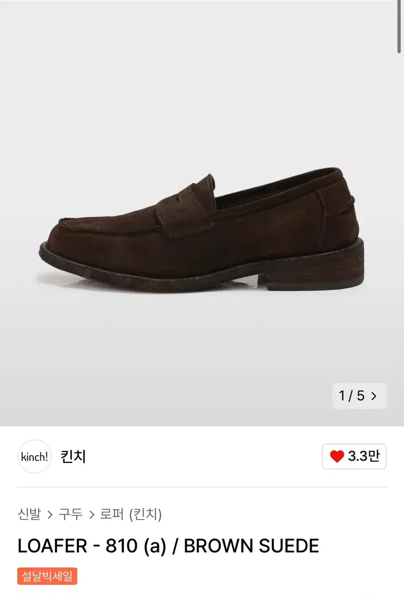 킨치 810 브라운 스웨이드(brown suade)