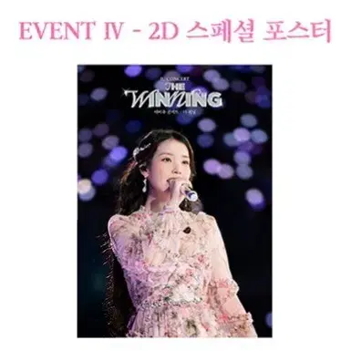 4종 일괄) 아이유 2주차 포스터 더 위닝 특전 굿즈 CGV IU