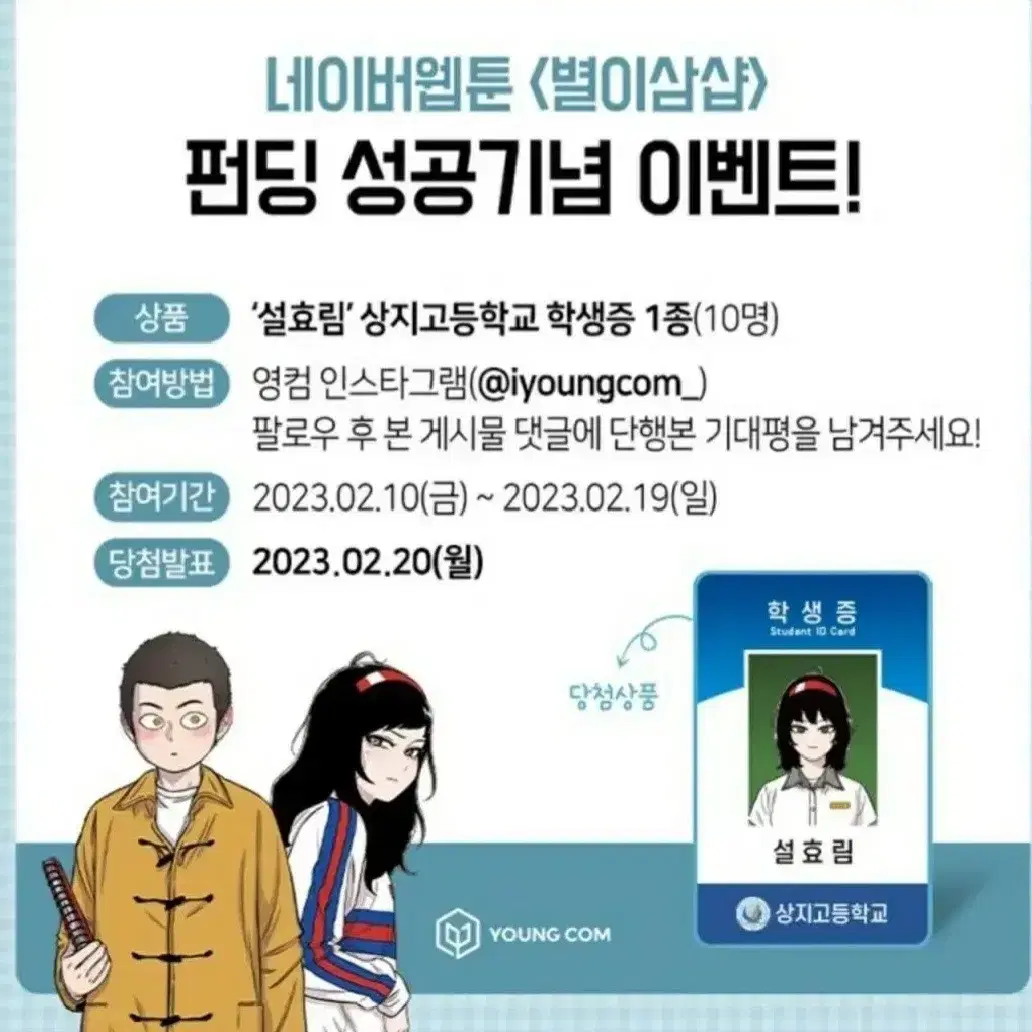 구매글 ) *23# 별이삼샵 네이버웹툰 설효림 학생증