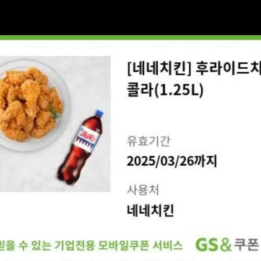 네네치킨.후라이드.콜라 1.25L 기프티콘판매