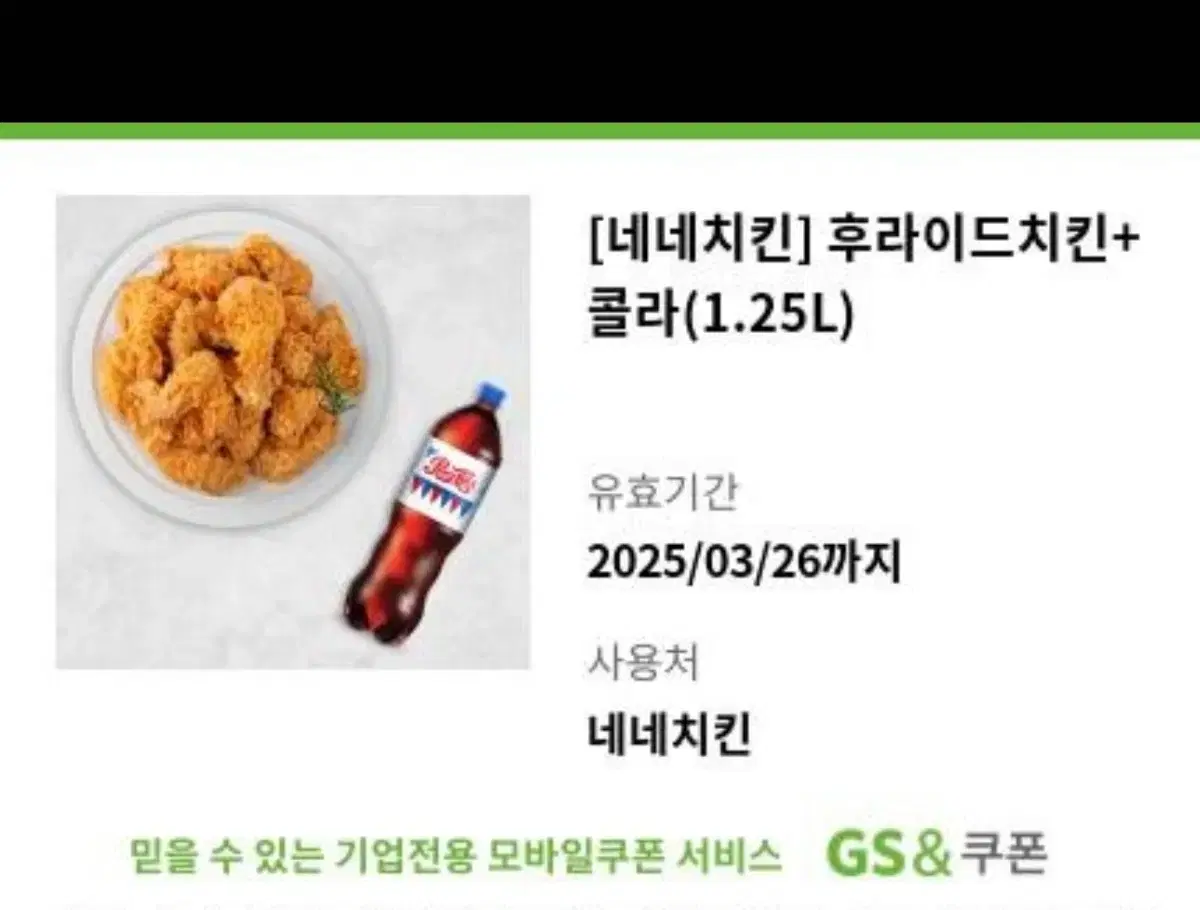 네네치킨.후라이드.콜라 1.25L 기프티콘판매