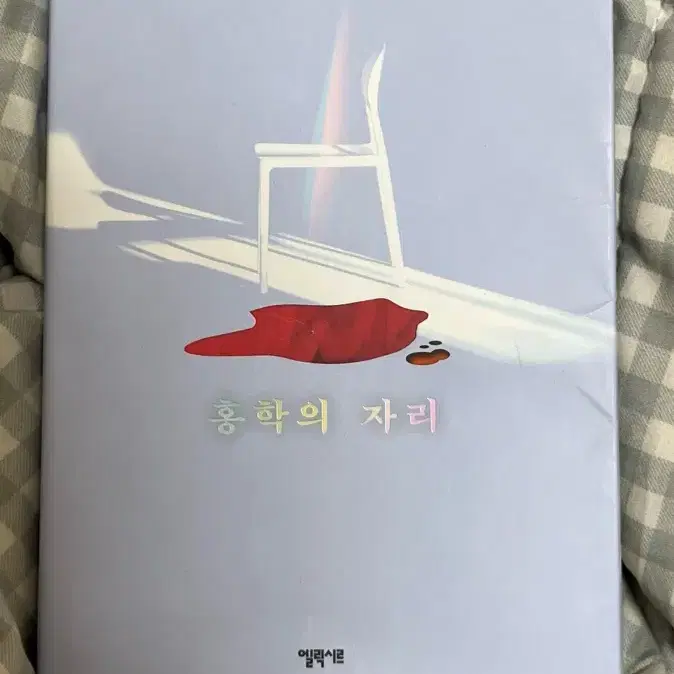 정해연 장편소설 홍학의 자리