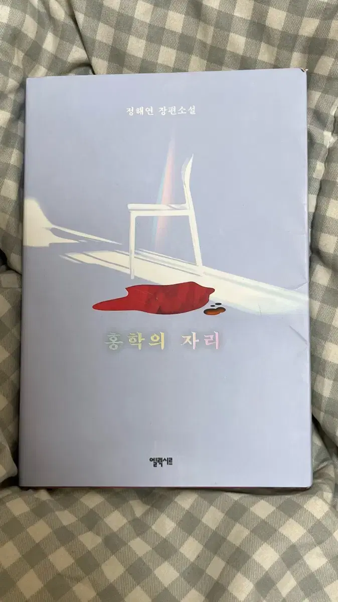 정해연 장편소설 홍학의 자리