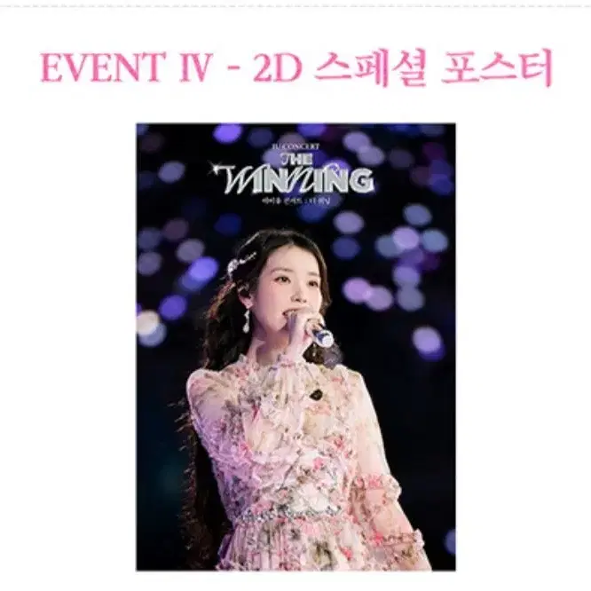 아이유 콘서트 더 위닝 2주차 포스터