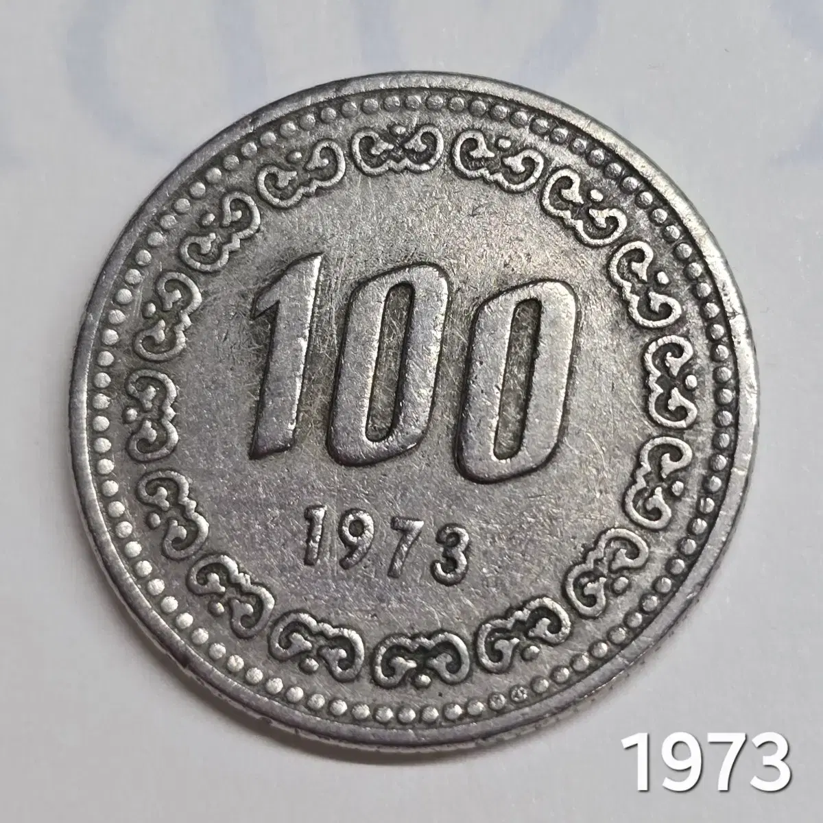 1973년 100원 동전