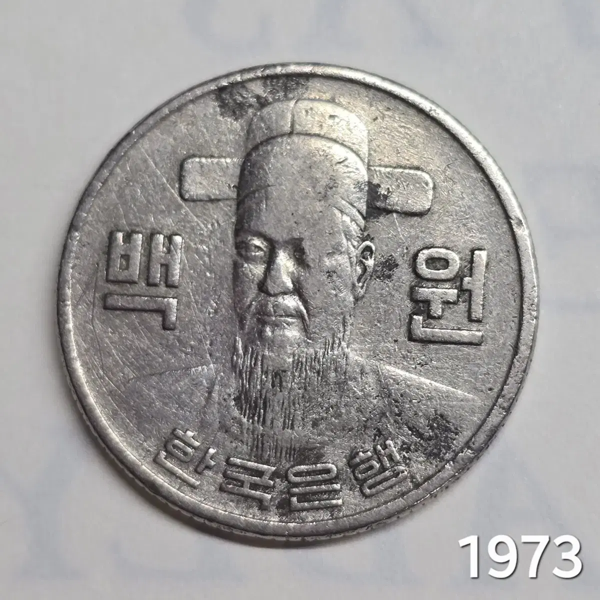 1973년 100원 동전