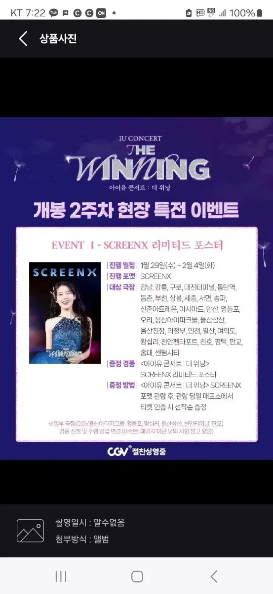 아이유(IU) 콘서트:더 위닝 개봉2주차  SCREENX 포스터 팝니다