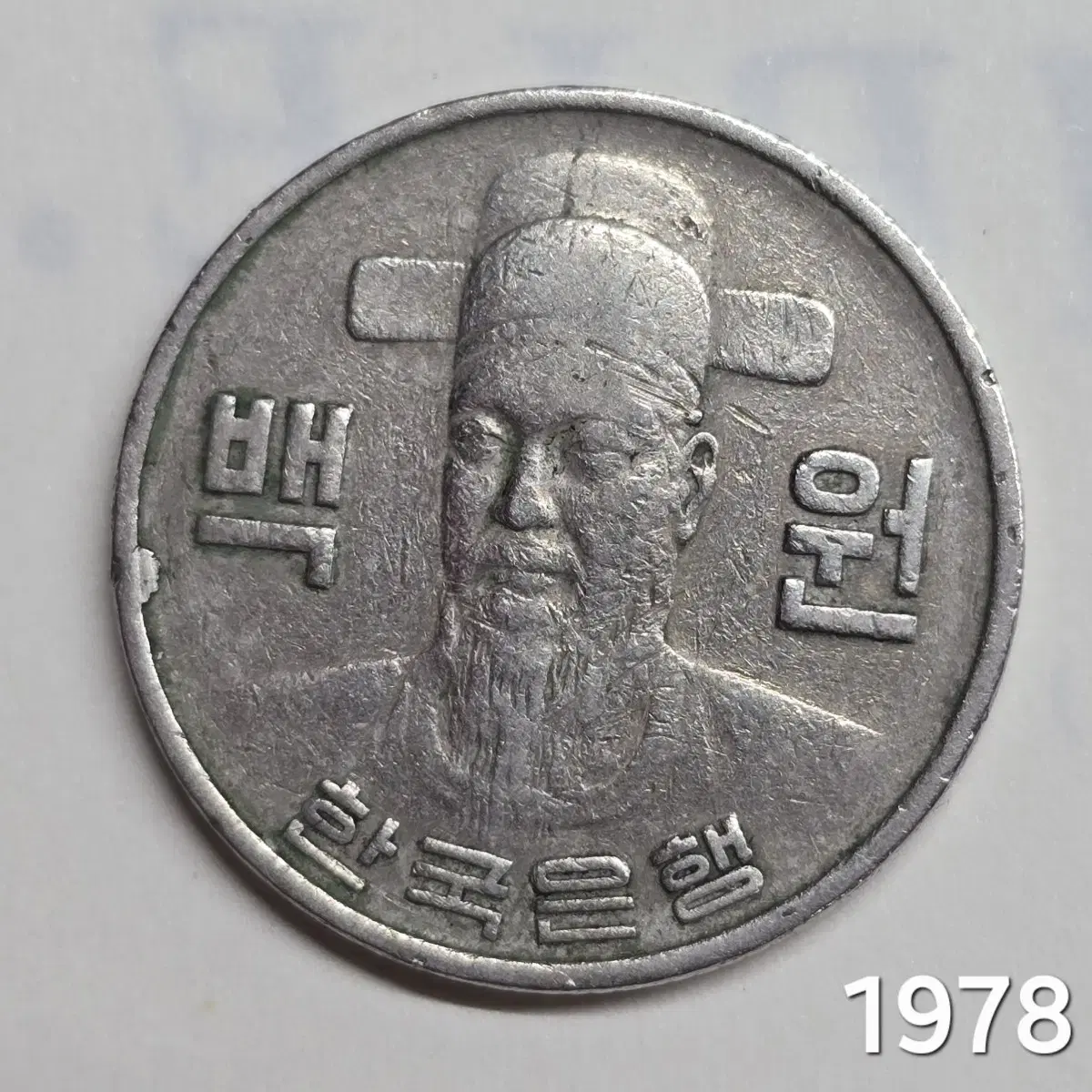 1978년 100원 동전