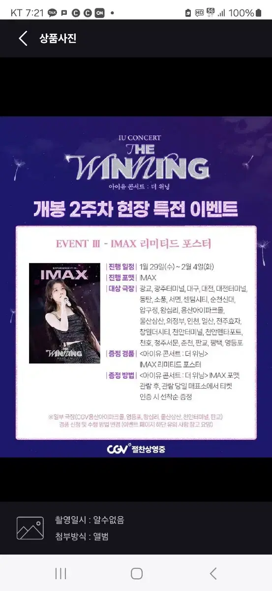 아이유(IU) 콘서트:더 위닝 개봉2주차 IMAX 포스터 팝니다