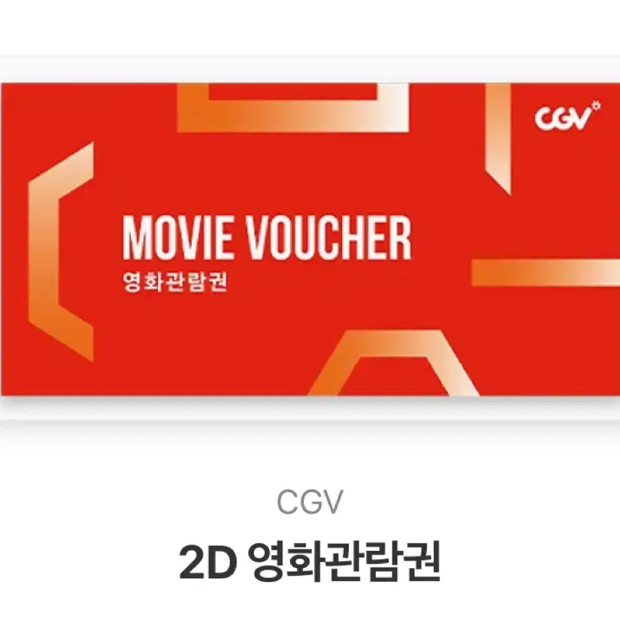 cgv 영화관람권 원가 (13.000원)