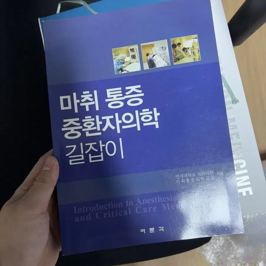 마취통증 중환자의학 길라잡이