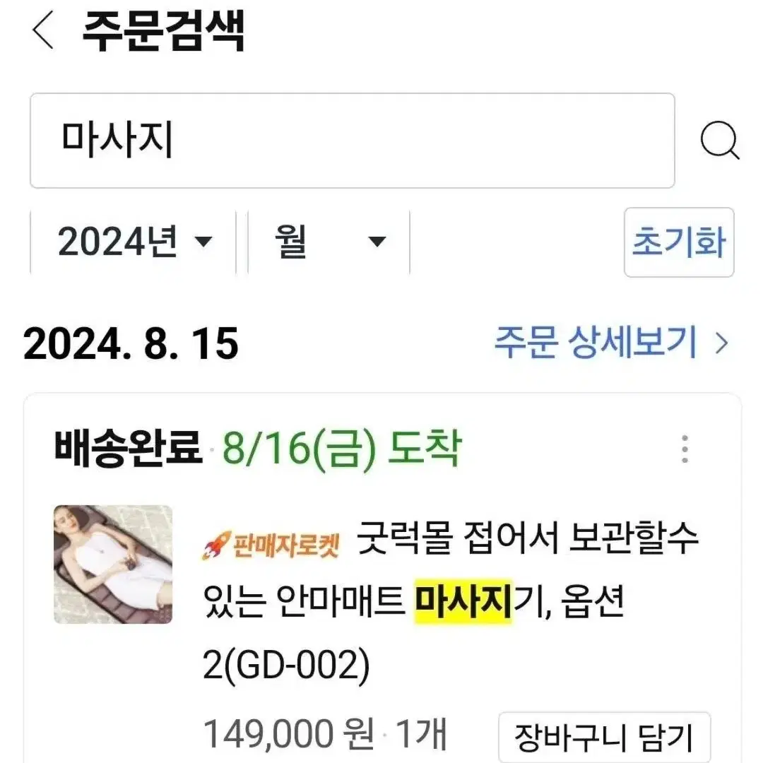 새상품 24년8월구입/ 진동안마기매트 마사지기 작동확인 보관만한것 택배x