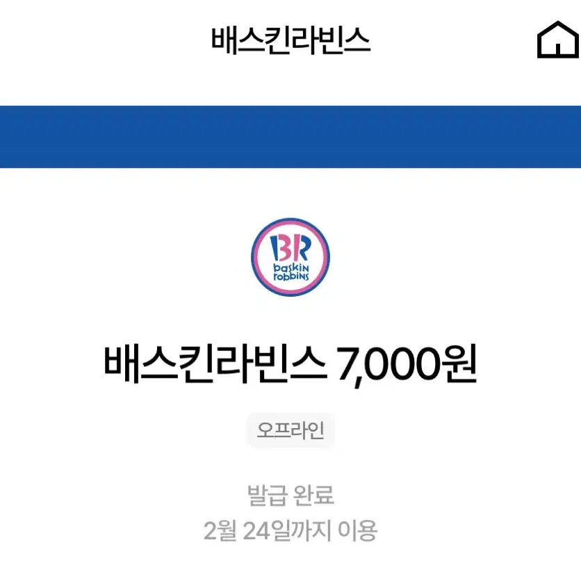 배스킨라빈스 7000원쿠폰