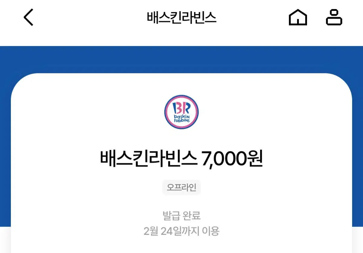 배스킨라빈스 7000원쿠폰