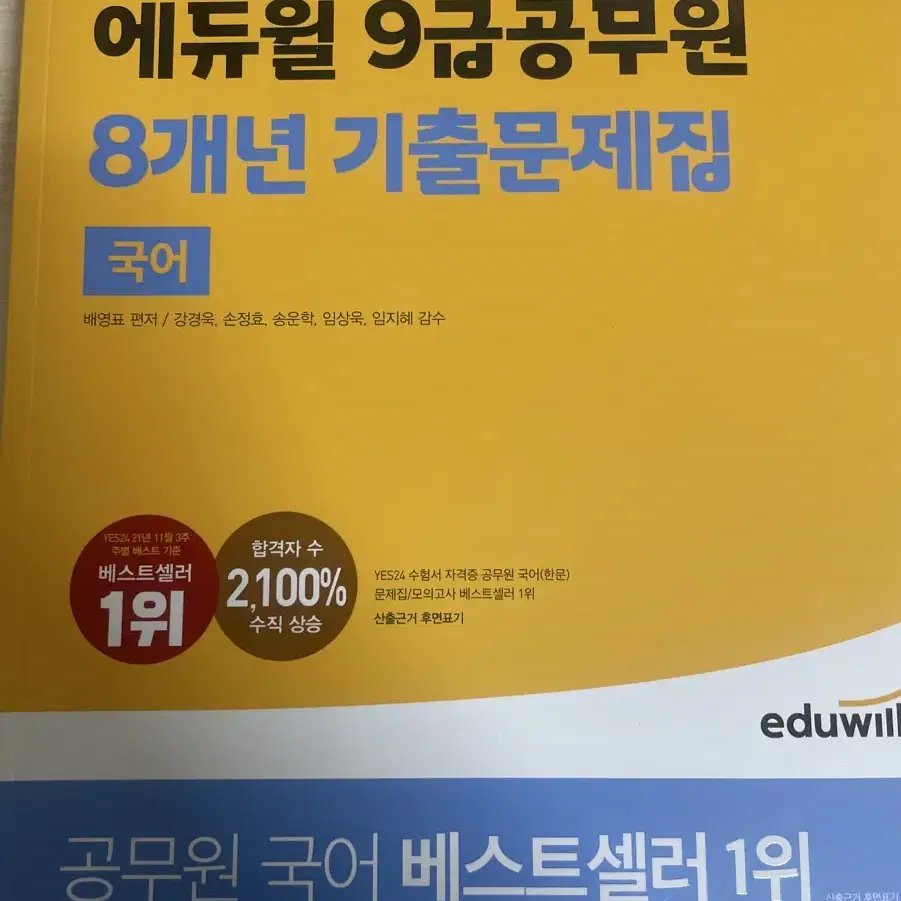 에듀윌 9급 공무원 교재 2024  국어 영어 한국사