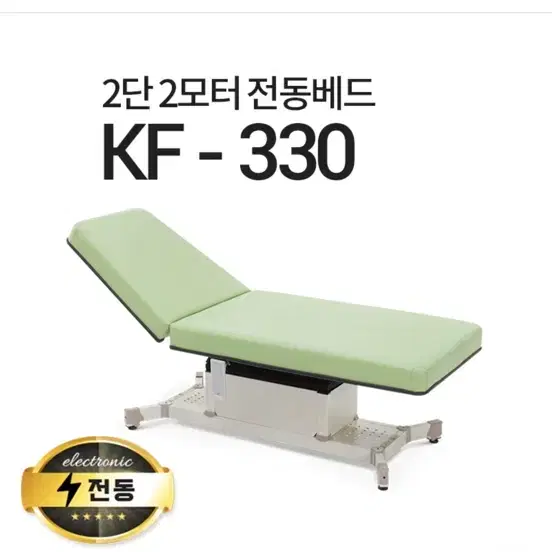 전동 조절 마사지 베드 (KF 330)