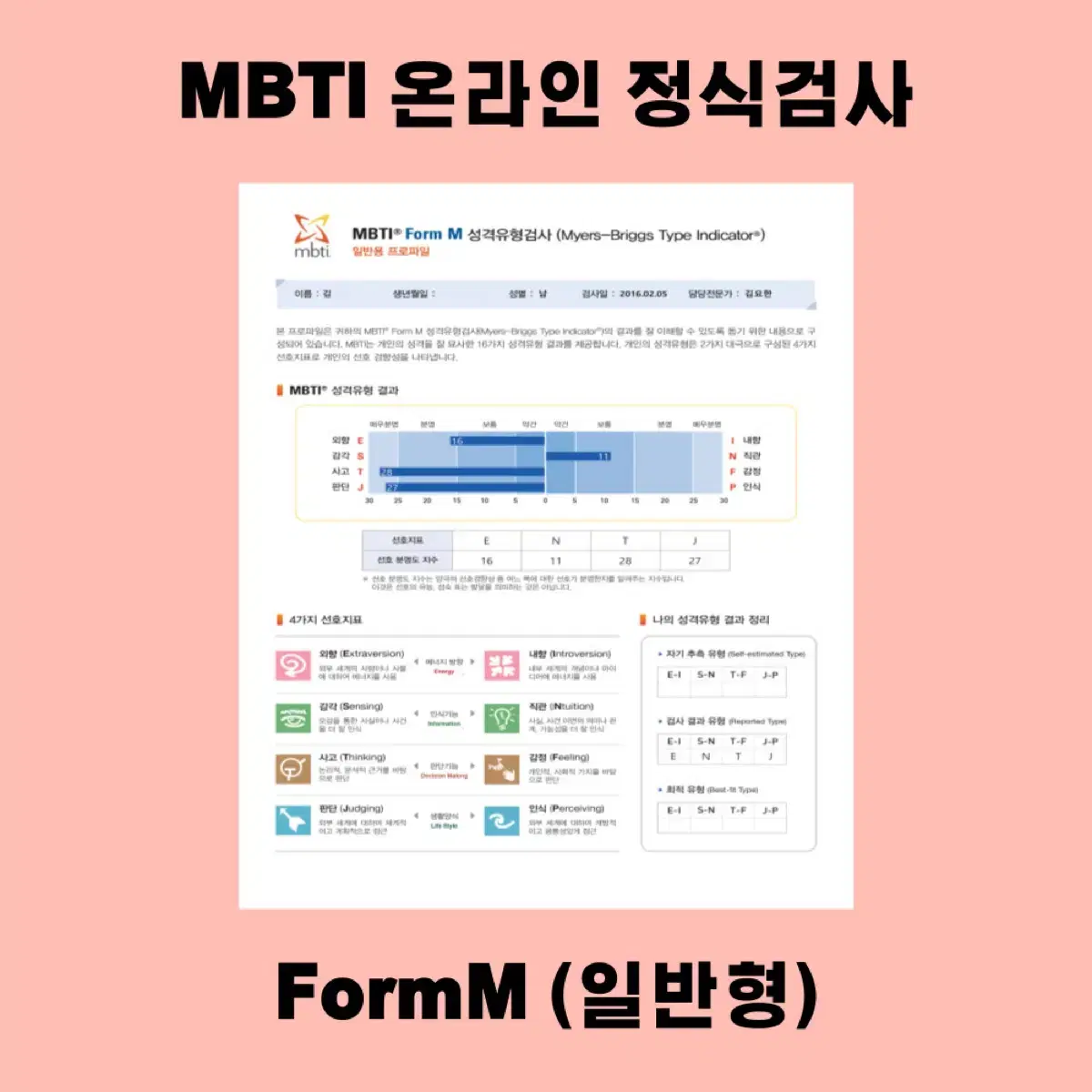 [한정 할인 중] MBTI 정식검사 FormM 온라인 심리검사