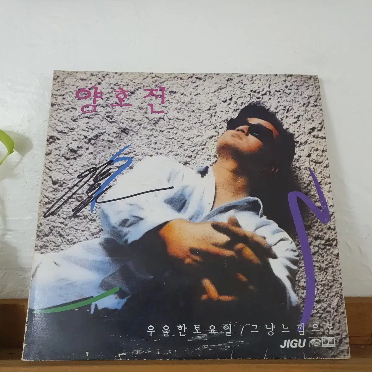 친필싸인반  양호진 LP  1990       귀한음반   컬렉터반