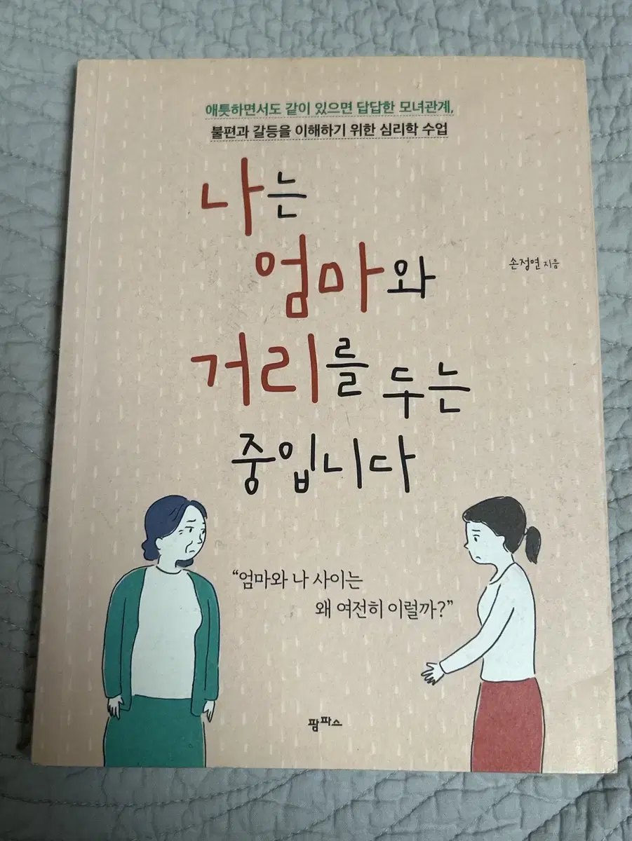 나는 엄마와 거리를 두는 중입니다 책