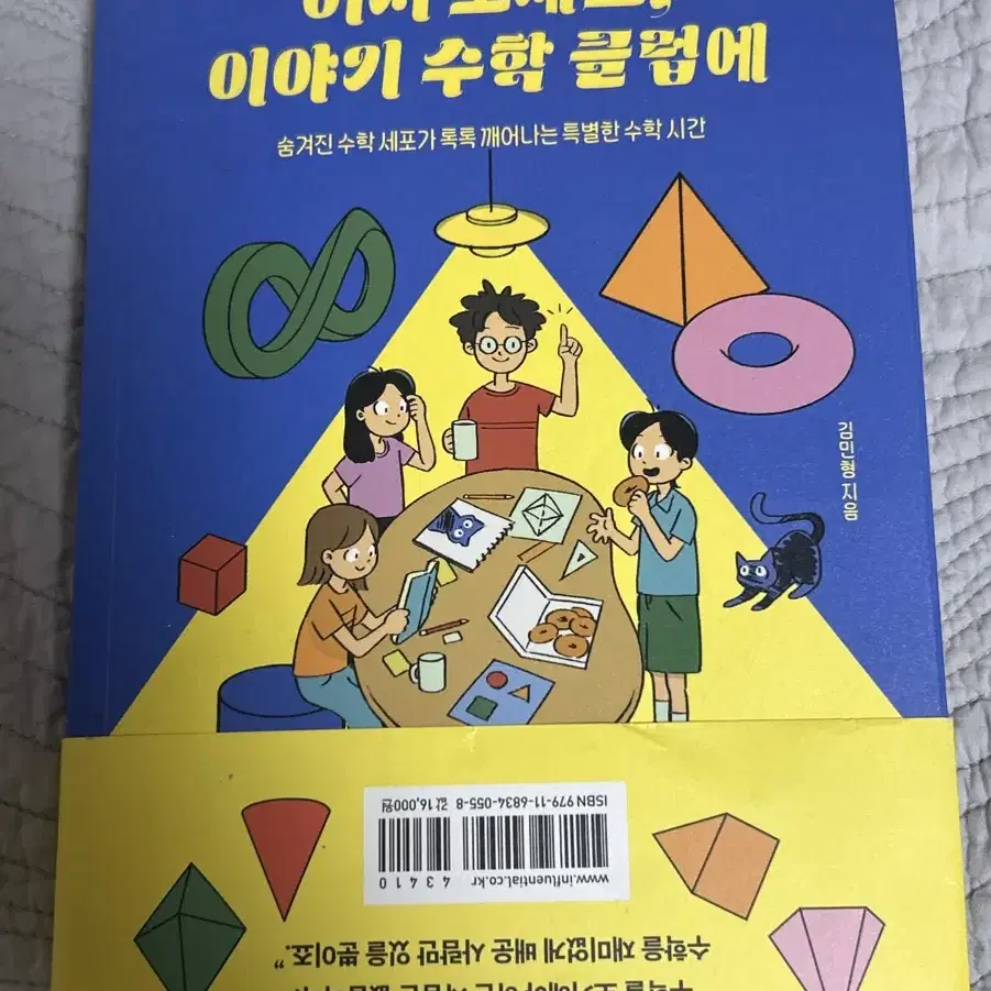 어서 오세요,이야기 수학 클럽에 책