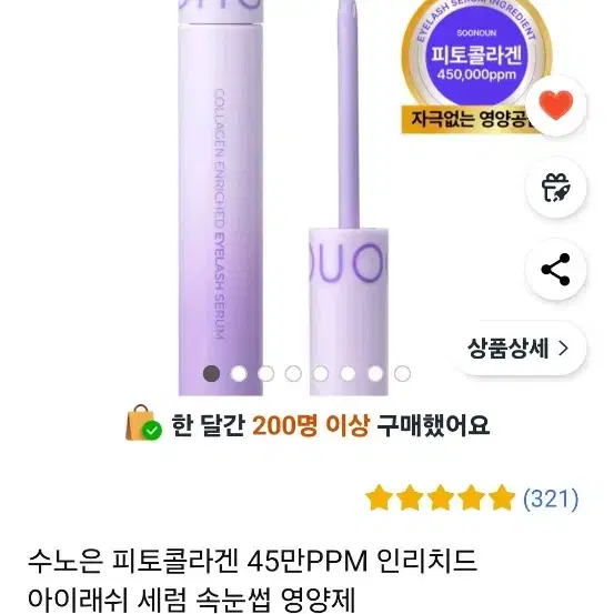 새상품) 수노은 피토콜라겐 45만PPM 인리치드 속눈썹 영양제 10ml