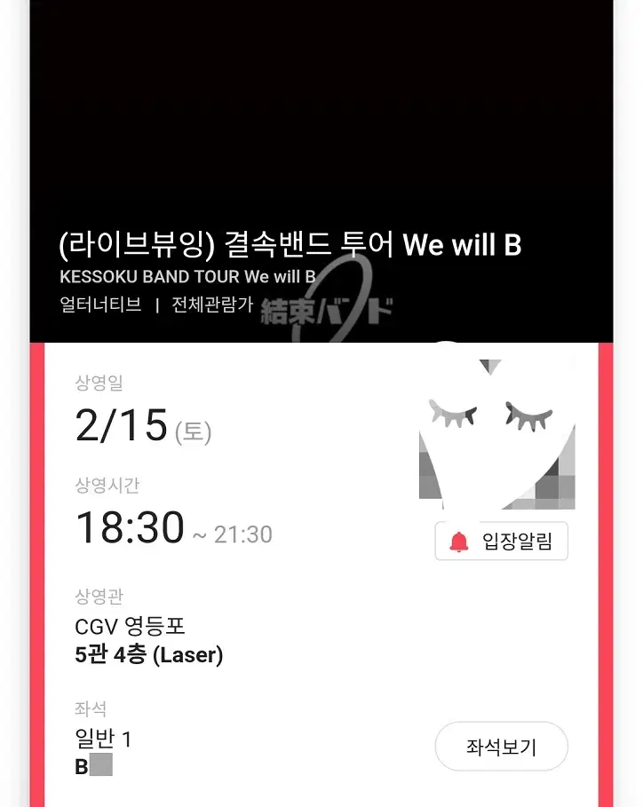 2/15 Botchi Band Live Viewing B-Row Seats (Yeongdeungpo CGV)