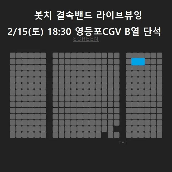 (판매완료) 2/15 봇치 결속밴드 라이브뷰잉 B열 단석 (영등포CGV)