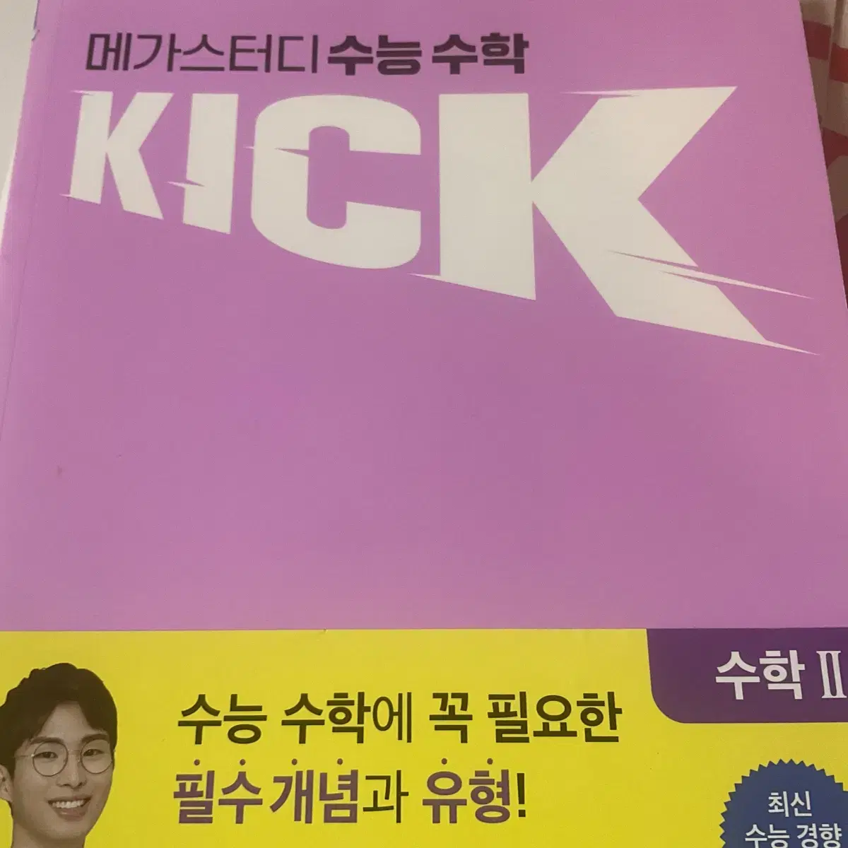 김기현 수능수학 킥 수학2