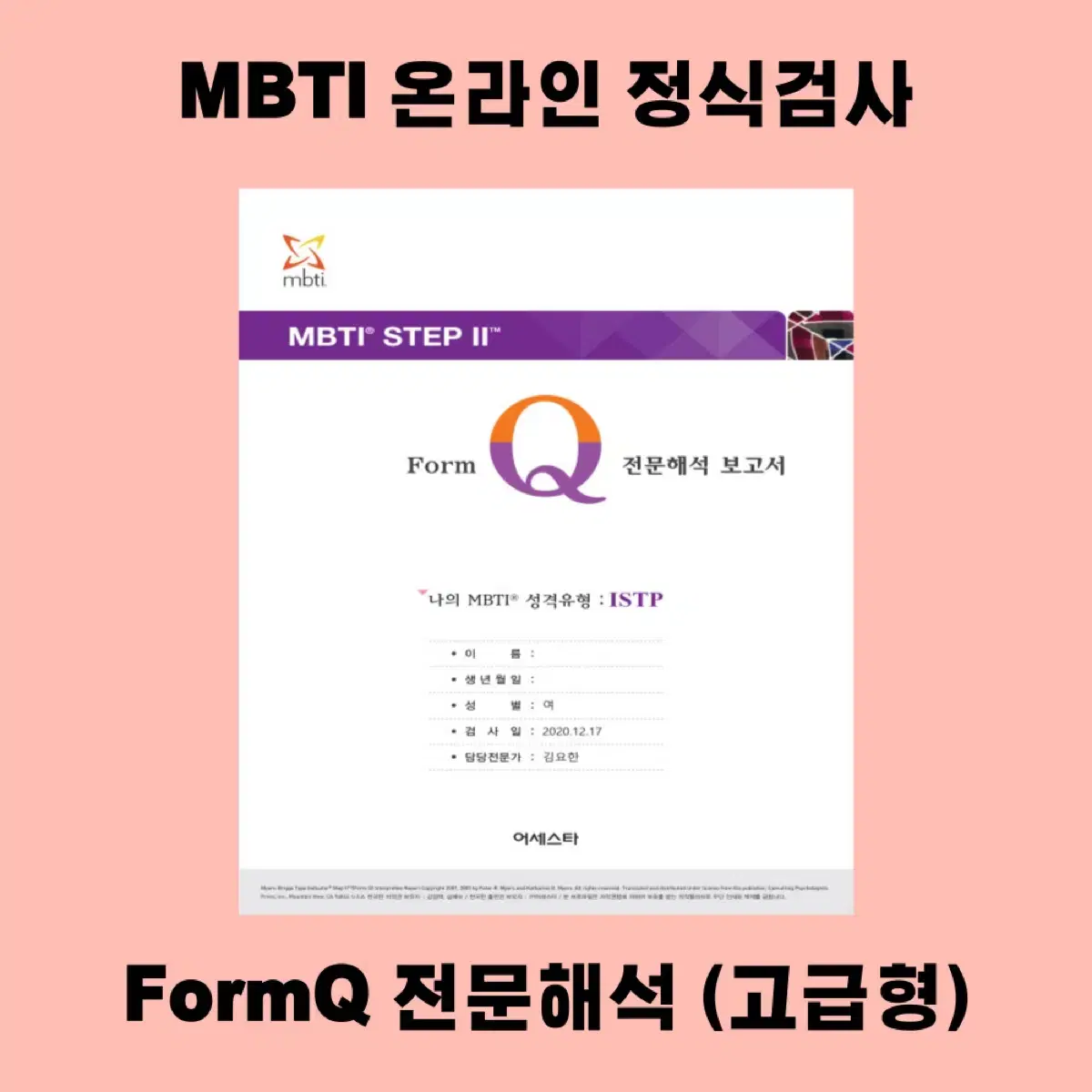 [한정 할인 중] MBTI 정식검사 FormQ 전문 온라인 심리검사