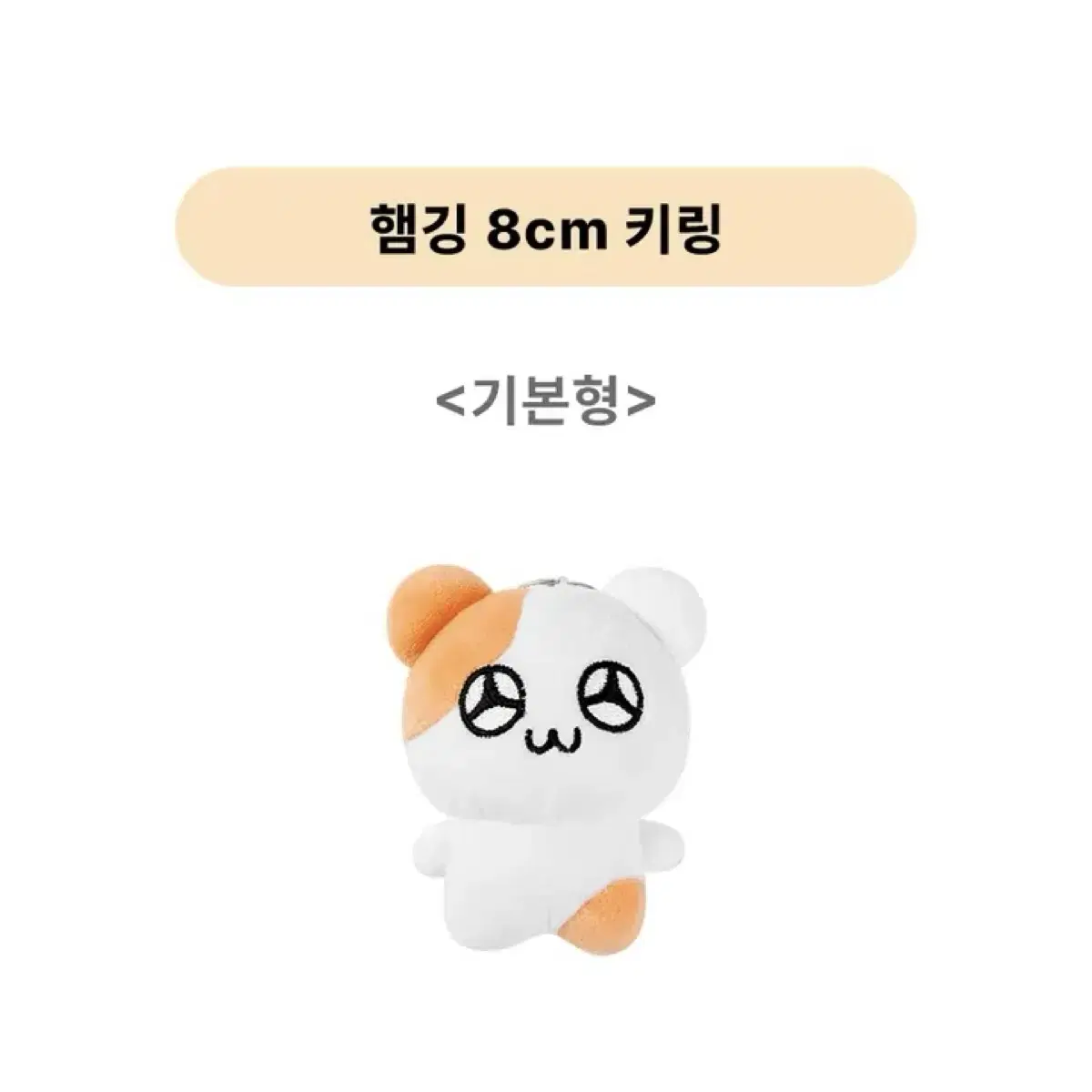 햄깅 8cm 인형 키링 미개봉 새상품