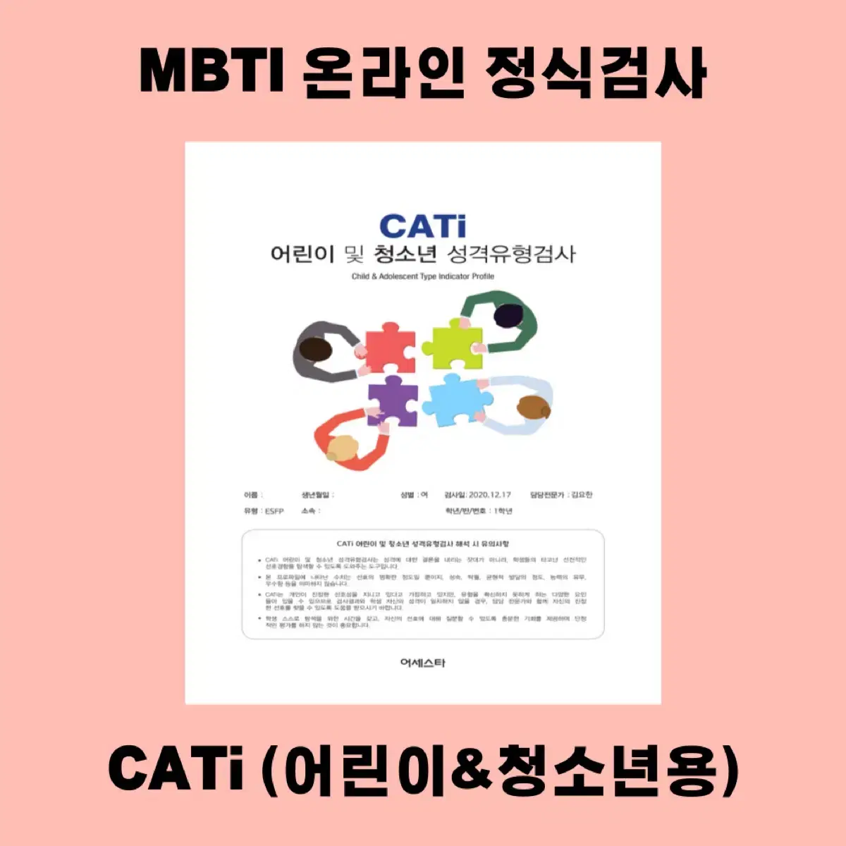 [한정 할인 중] MBTI 정식검사 CATi 온라인 심리검사