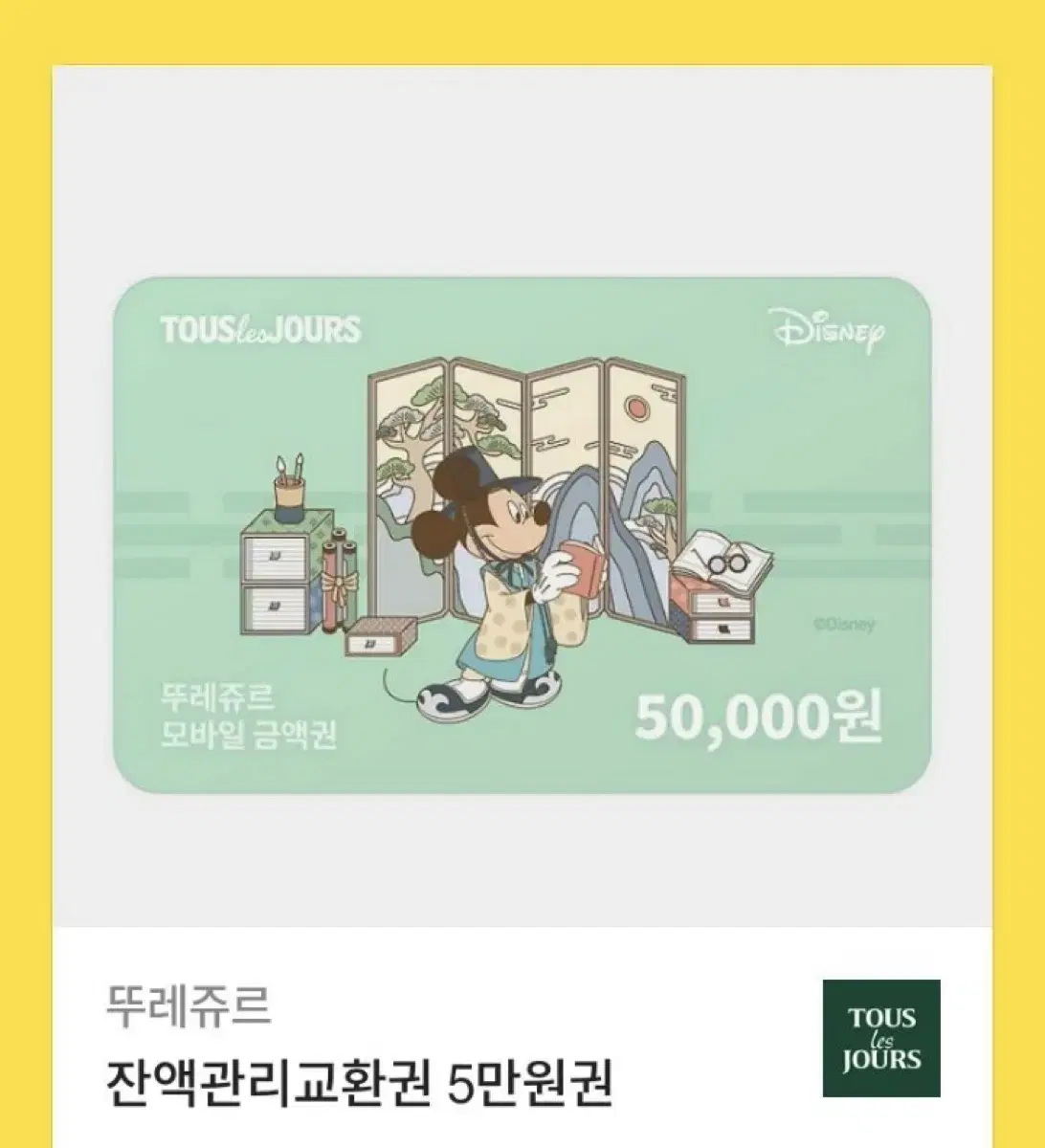 이디야/뜌레쥬르 상품권 5만원권