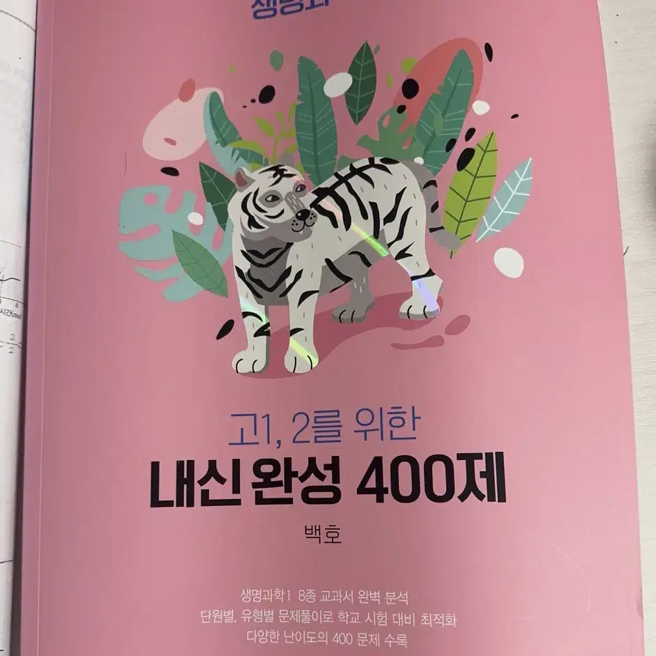 백호 고1,2를 위한 내신 완성 400제 생명과학1