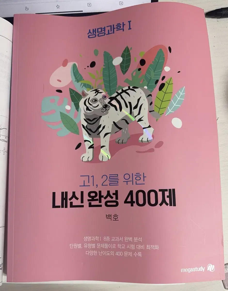 백호 고1,2를 위한 내신 완성 400제 생명과학1