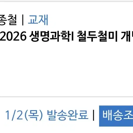 2026 한종철 생명과학1 철두철미 개념완성(개념서,필기노트2개)