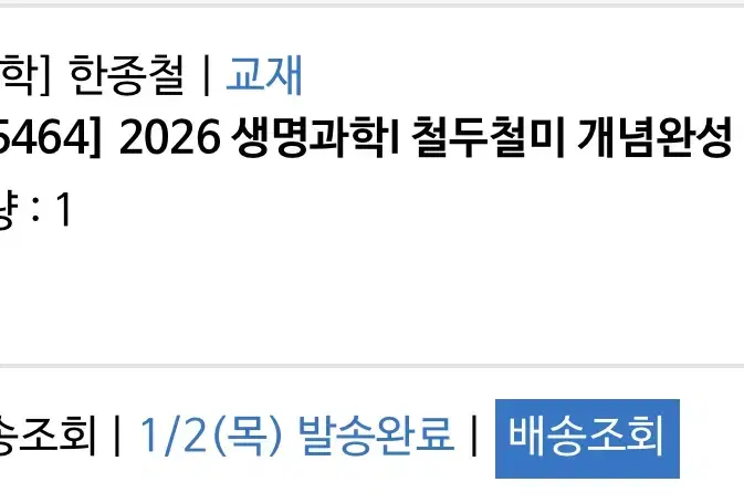 2026 한종철 생명과학1 철두철미 개념완성(개념서,필기노트2개)