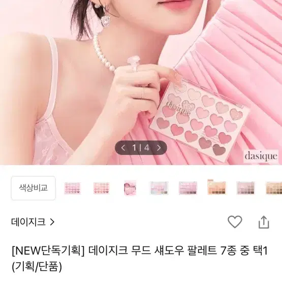 !!무료배송!! 데이지크 하트 팔레트