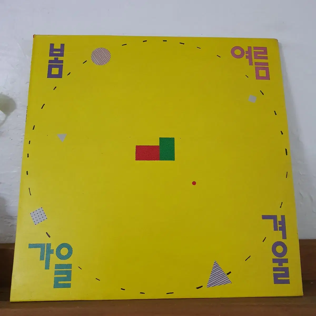 봄여름가을겨울1집 LP (한국대중음악100대명반)