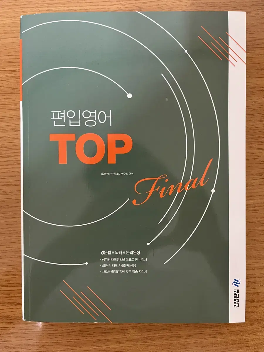 (새책)김영편입 영어 top 파이널