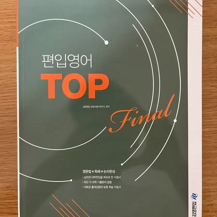 (새책)김영편입 영어 top 파이널