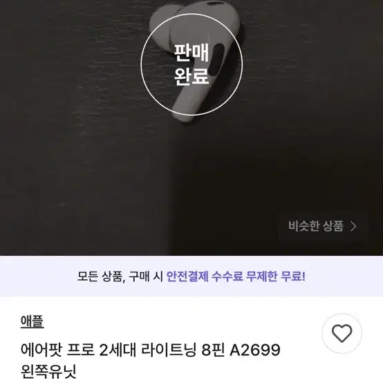 에어팟 프로 2세대 라이트닝 8핀 A2699 왼쪽 유닛