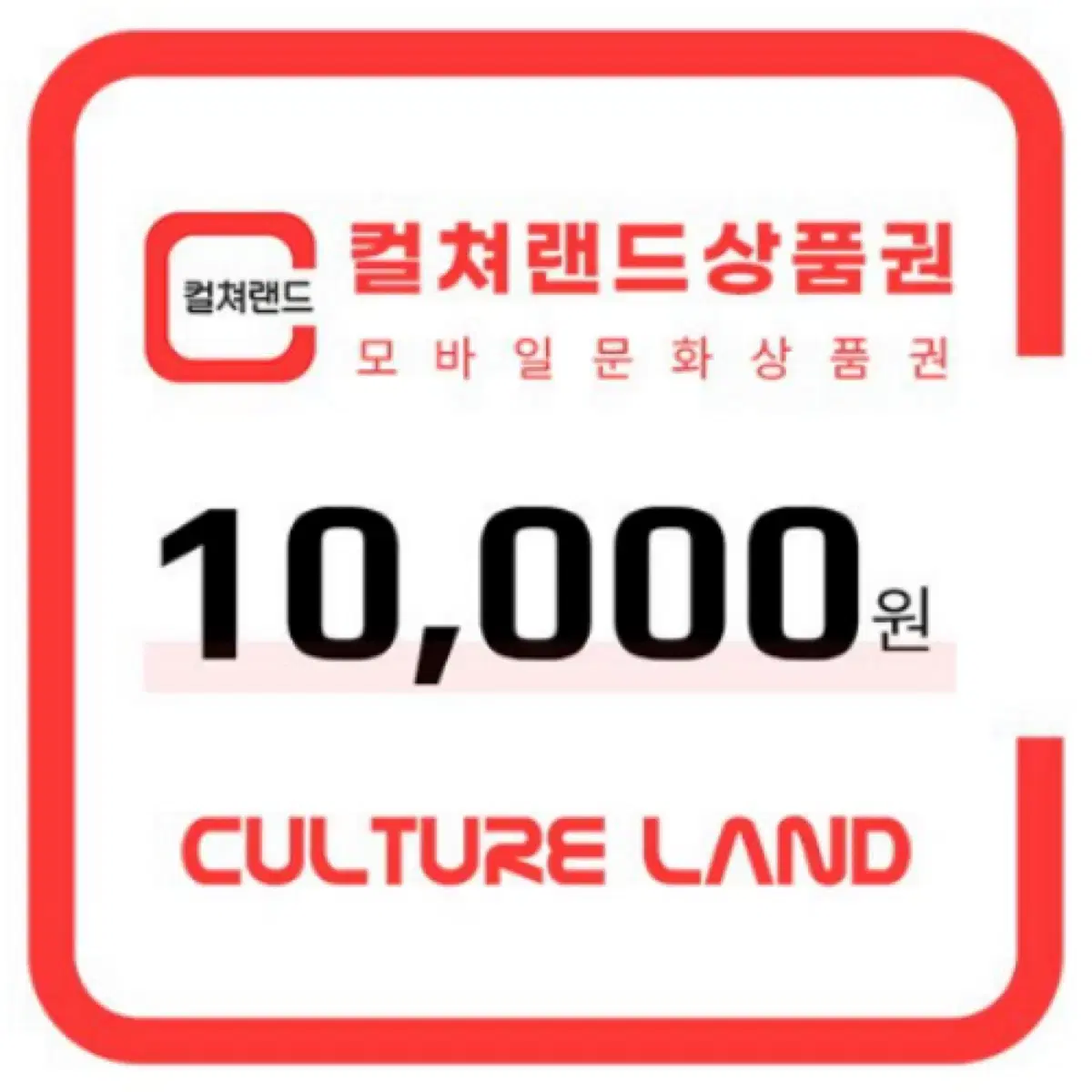 문화상품권 10000원권 팝니다