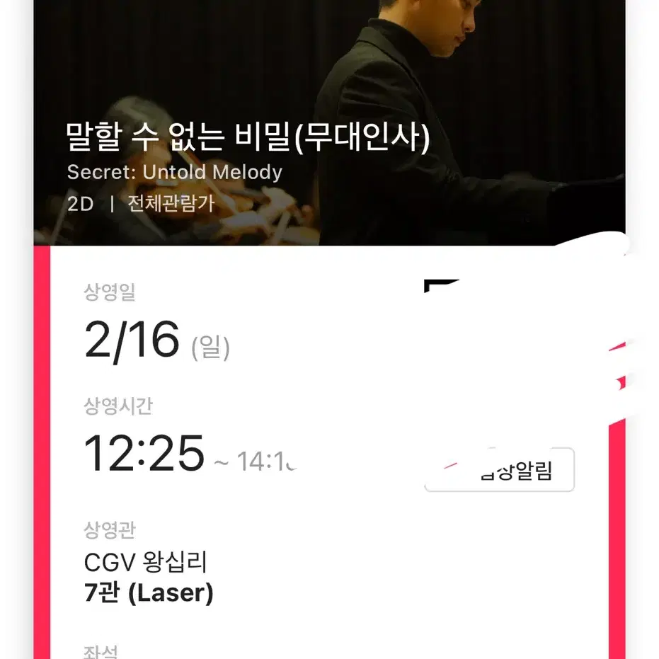 2/16 말할 수 없는 비밀 무대인사 cgv 왕십리 c열 중블 연석 양도