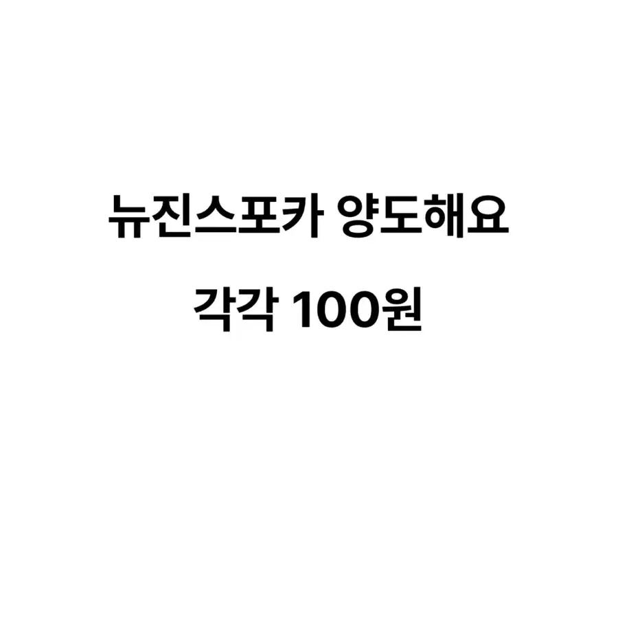 (급처)뉴진스 포카 129장