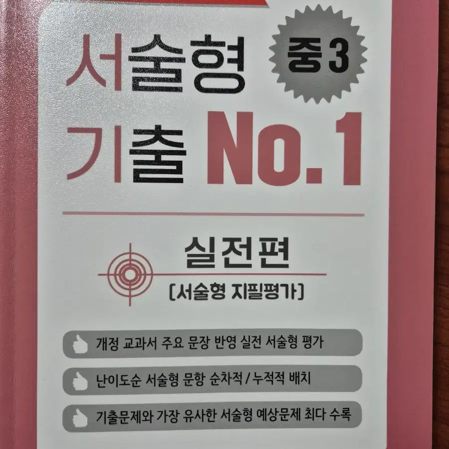 새책) 서술형 기출 넘버원 중3 실전편 서술형 지필평가