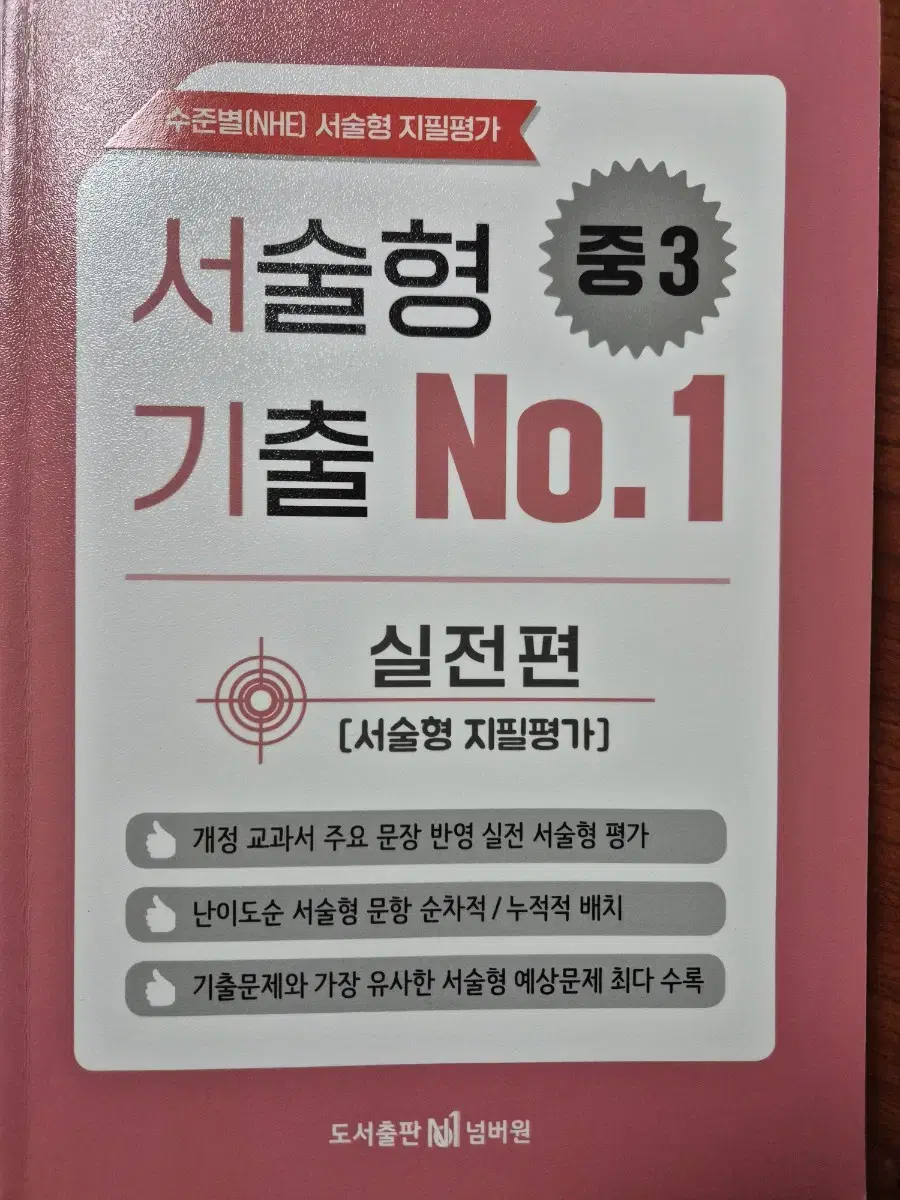 새책) 서술형 기출 넘버원 중3 실전편 서술형 지필평가