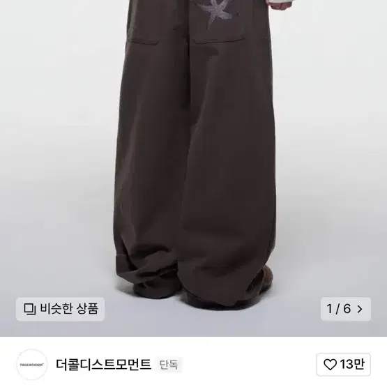 더콜디스트모먼트 TCM starfish chino pants (brown