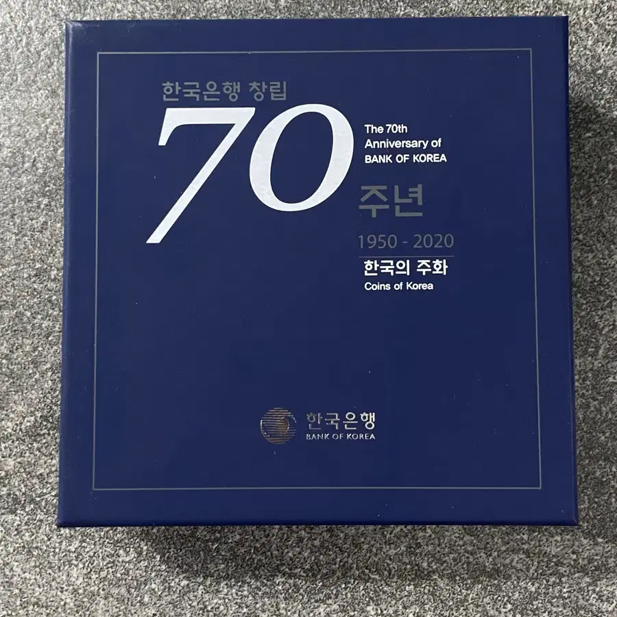 70주년 한국의 주화(새상품)