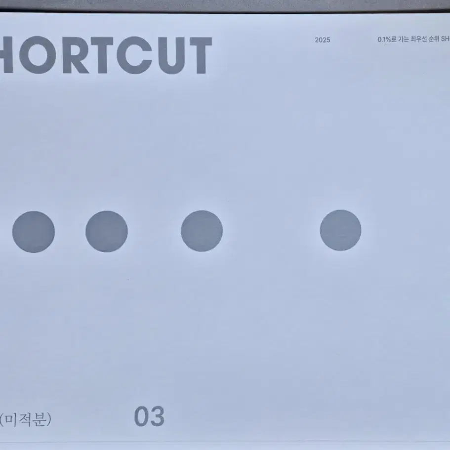 시대인재 2025 수학 ShortCut 12권