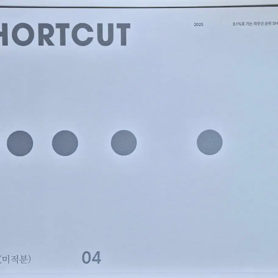 시대인재 2025 수학 ShortCut 12권